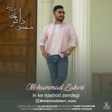 دانلود آهنگ جدید محمد ذاکری به نام این که نشد زندگی